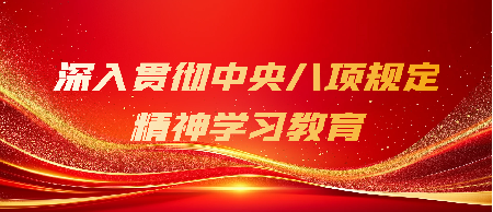 深入貫徹中央八項規(guī)定 精神學習教育